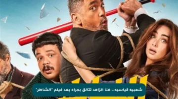 شعبية قياسية.. هنا الزاهد تتألق بجرأة بعد فيلم “الشاطر”